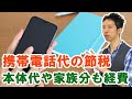 携帯電話代・スマホ代を経費化する通信費節税