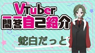 「【#Vtuber一問一答自己紹介】蛇白だっとVer.」のサムネイル