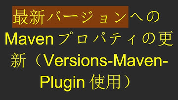最新バージョンへのMavenプロパティの更新（Versions-Maven-Plugin使用）