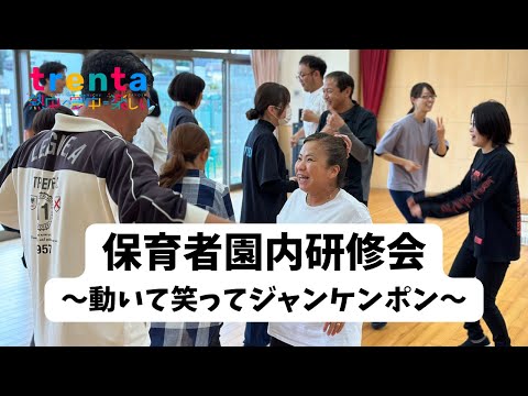 【保育者園内研修会】動いて、笑って、じゃんけんポン！〜大人の「楽しい」を広げ、子どもの「楽しい」を知る〜