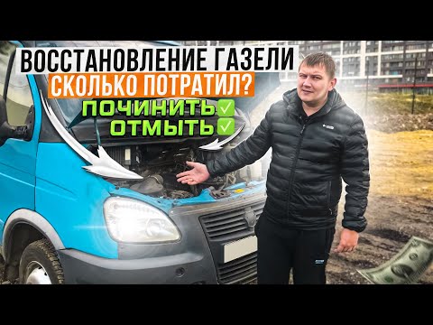 Восстановление газели! Цены на запчасти космос! Она поехала!