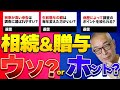 相続・贈与に関するウソ・ホント4選