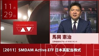 ＳＭＤＡＭ Ａｃｔｉｖｅ ＥＴＦ 日本高配当株式［2011］東証ETF IPO