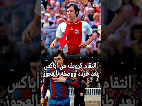 من الذاكرة انتقام يوهان كرويف من اياكس امستردام بعد طرده ووصفه بالعجوز