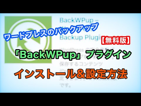 ワードプレス「BackWPup」インストール＆設定方法