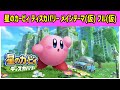 星のカービィ ディスカバリー メインテーマはじまりの地(仮)耳コピアレンジ【Kirby and the Forgotten Land Main Thema BGM】