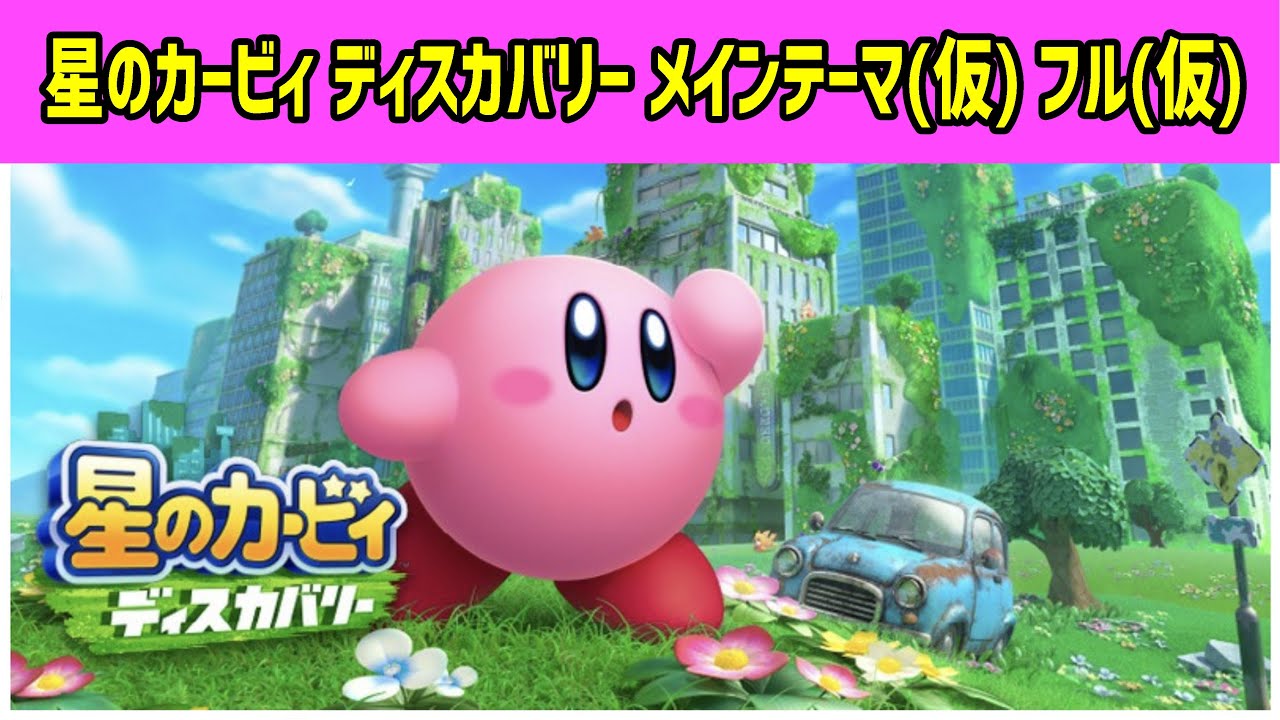 星のカービィ ディスカバリー 新世界をかけぬけて 耳コピアレンジ