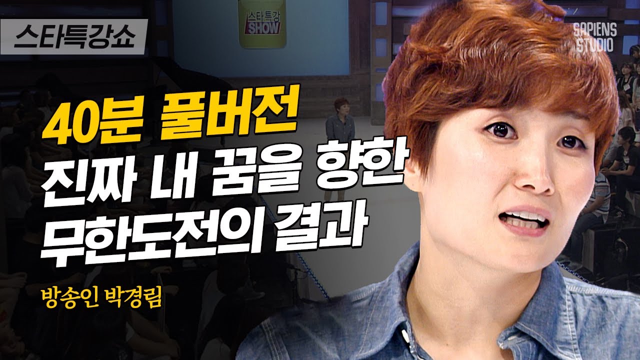 [풀버전] 태어나지 못할 뻔했던 박경림이 최연소 연예대상의 주인공이 되기까지 지나온 길 | #스타특강쇼 #사피엔스 | CJ ENM 120711 방송