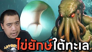 ไข่ยักษ์ปริศนา มันคือไข่ของ ... !?