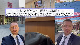 Видеоконференцсвязьсо Свердловским Областным Судом