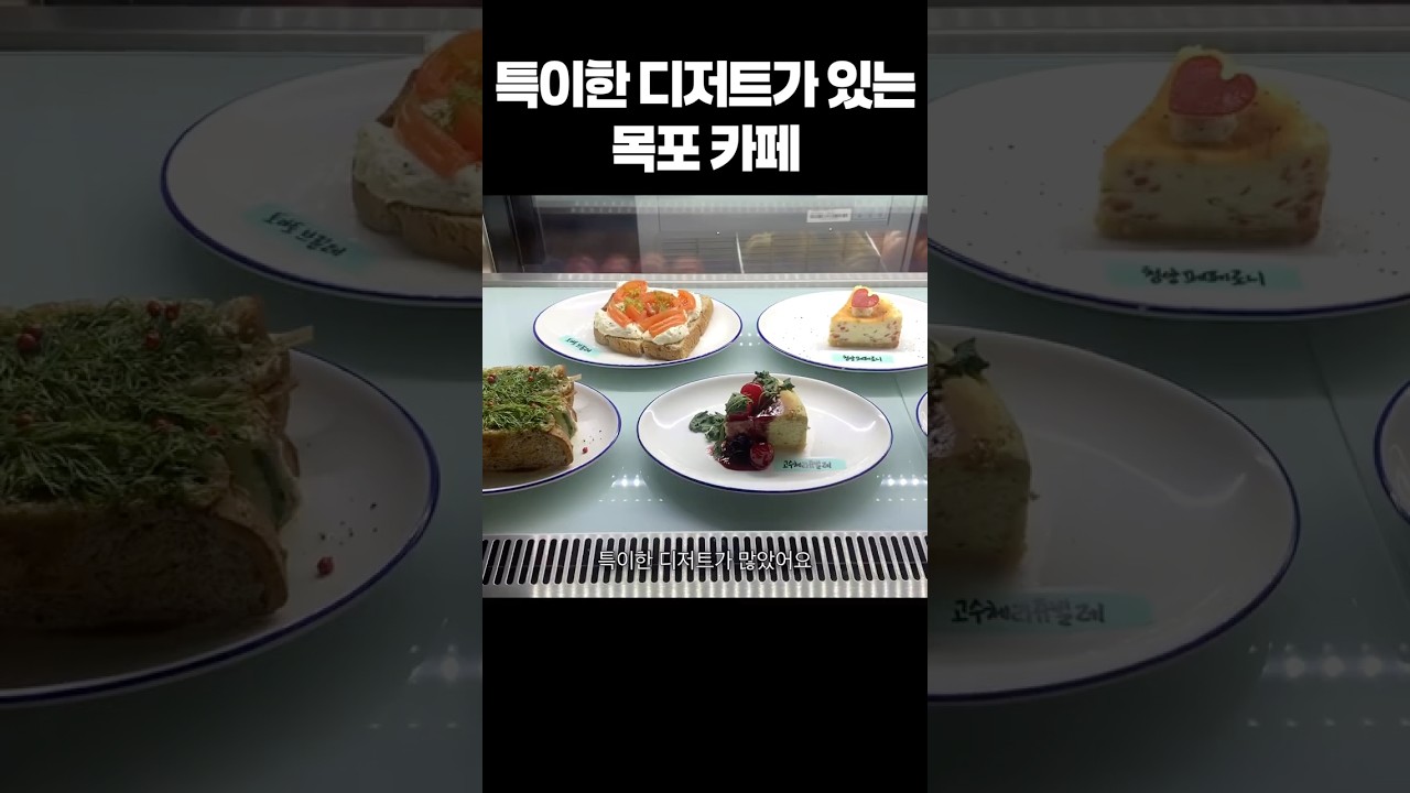 특이한 디저트가 있는 목포 카페 #shorts #목포카페 #목포 #무가보