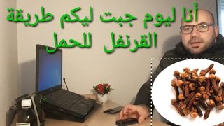 أنا ليوم جبت ليكم وصفة القرنفل الفعالة والمجربة للحمل بإدن الله