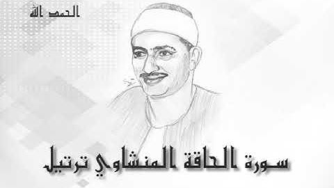 69 سورة الحاقة محمد صديق المنشاوى (تسجيلات إذاعة القرآن الكريم)