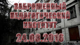 Видео Заброшенный педагогический институт (автор: Зона отселения)
