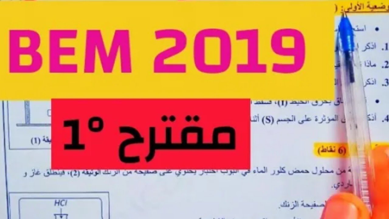 التحضير لشهادة التعليم المتوسط في مادة الفيزياء للسنة الرابعة متوسط#bem_2022 #4am