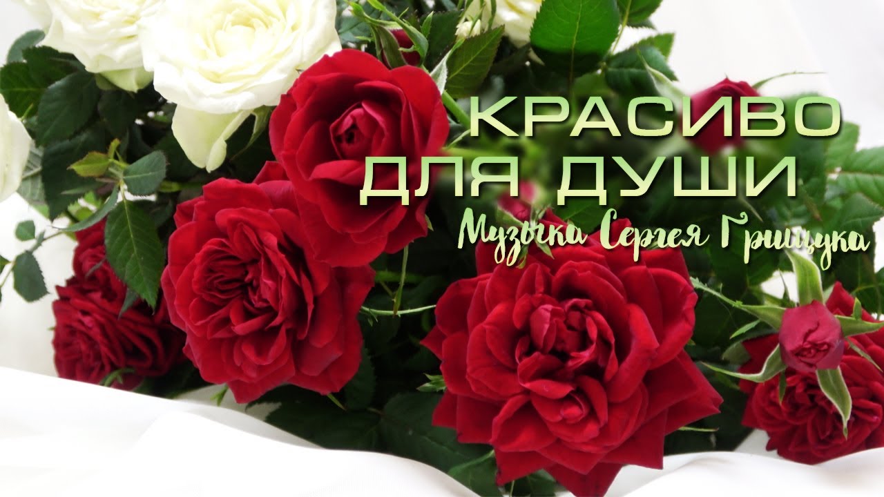 Какая бесконечно красивая музыка! Хочется слушать и слушать снова… Я в ...