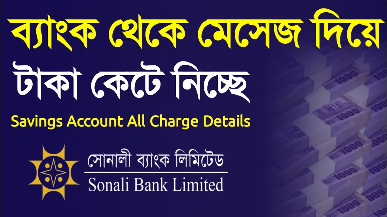 সোনালী ব্যাংকে টাকা রাখার চার্জ । সেভিংস একাউন্ট সার্ভিস চার্জ Sonali Bank Account Charge Details