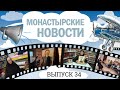 Праздник на женском подворье и другие новости монастыря. Информбюро № 34