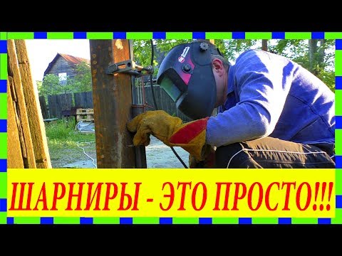 Как приварить точенные петли