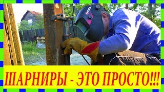 Как приварить точенные петли