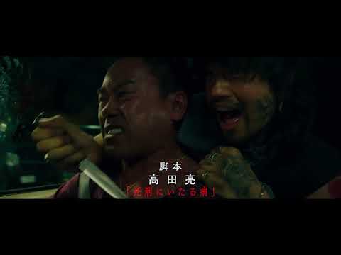 西島秀俊、斎藤工ほか豪華キャスト！映画『グッバイ・クルエル・ワールド』R15 予告編30秒