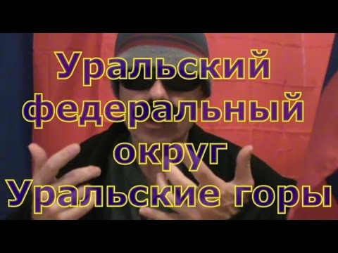 Russian Geography Lesson 16 - Уральский федеральный округ