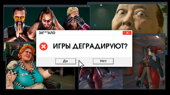 ЗА***ЛО. ПОЧЕМУ ИГРЫ ДЕГРАДИРУЮТ?