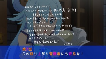 TVアニメ『この素晴らしい世界に祝福を！３』第7話次回予告【このすば】