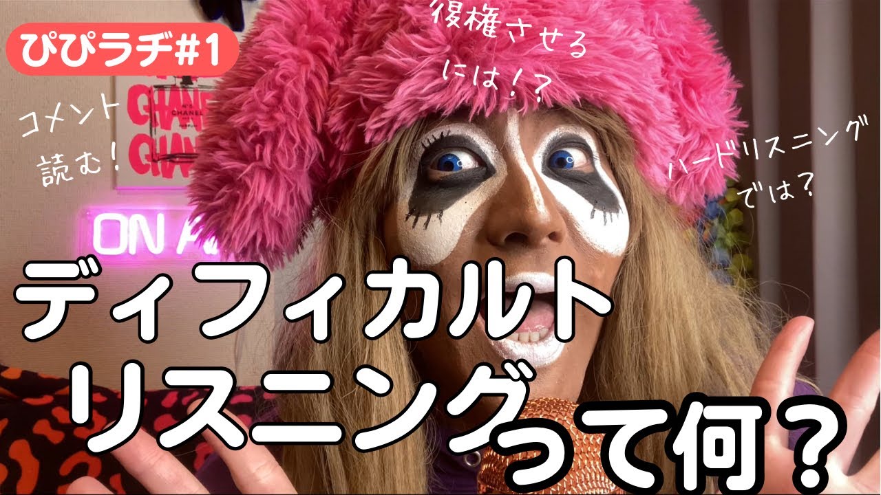 【勝手に練習生ラヂオ】#1 ディフィカルトリスニングを復権させるには【諦めないわょ】