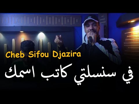 Cheb Sifou Djazira 2025 Ft Hako Smahi في سنسلتي كاتب اسمك Fi Sansalti Katab Ismak التيك توك