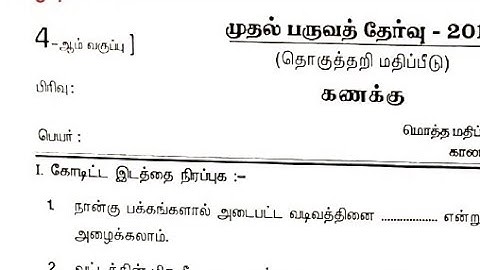 4th std Maths Quarterly Exam Question Paper /Term 1 / Previous Year Questions