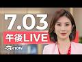 #SETNOW 三立午後新聞｜主播 鄭凱中｜20260703｜三立新聞LIVE