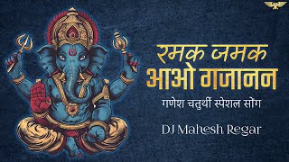 रमक जमक कर आओ गजानन | Ramak Jamak Kar Aao Gajanan Remix | Ganesh Chaturthi Spacial | DJ Mahesh Regar