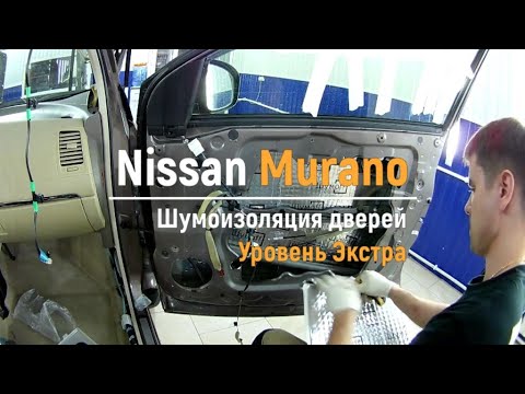 Шумоизоляция дверей Nissan Murano в уровне Экстра. АвтоШум.