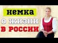 НЕМКА О ЖИЗНИ В РОССИИ