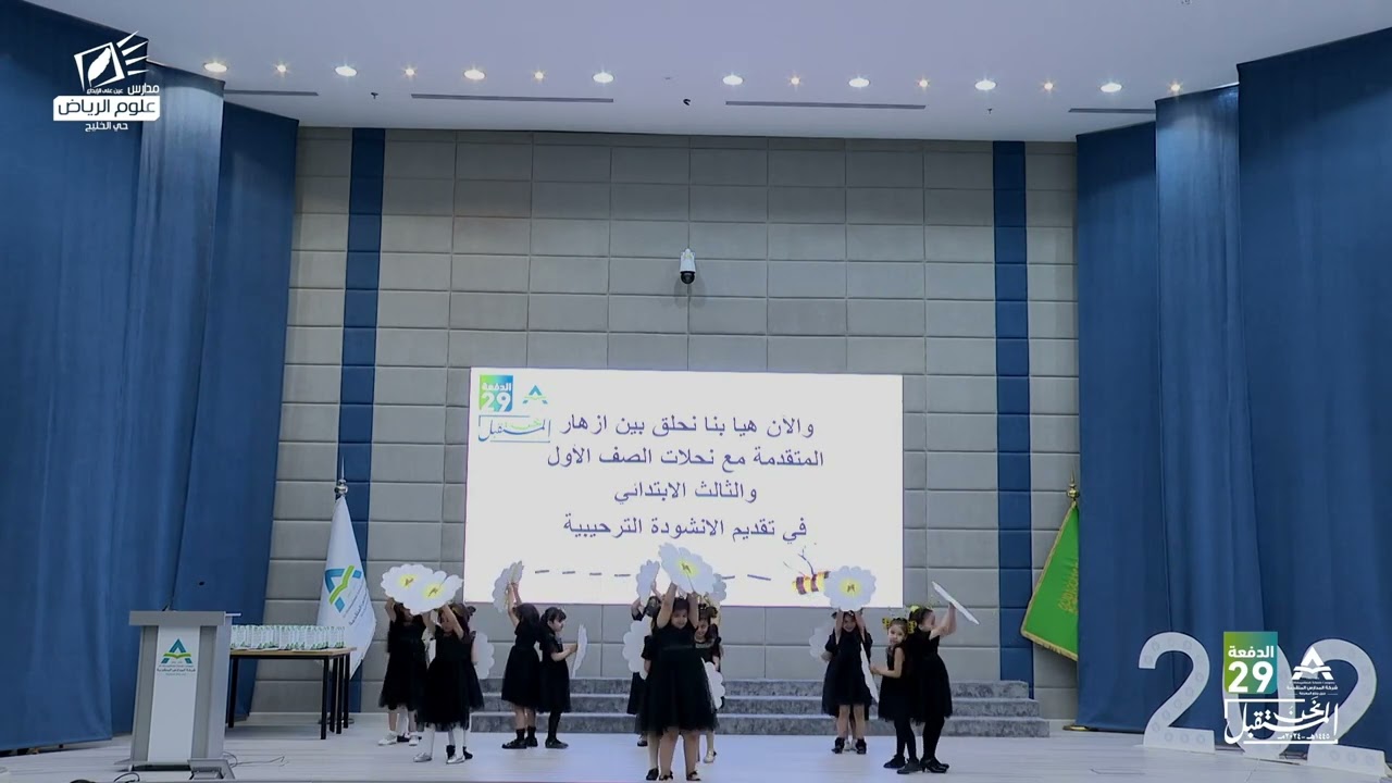 حفل تخرج الدفعة التاسعة والعشرون قسم الابتدائي والتمهيدي مجمع المتقدمة بحي الخليج 1445هـ