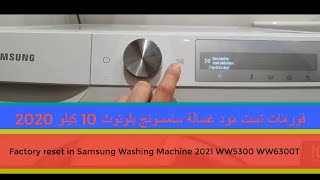 فورمات تست مود غسالة سامسونج بلوتوث 10 كيلو 2020