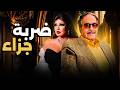 فيلم الاثارة النادر ضربة جزاء بطولة فيفي عبده كمال الشناوي يعرض كامل اول مرة