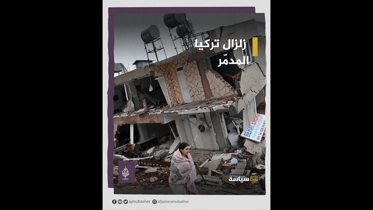 زلزال مدمر يضرب مناطق في سوريا وتركيا