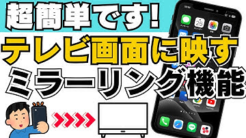 スマホの画面をテレビに映す「ミラーリング」機能の使い方を解説