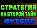 Самая лучшая стратегия на футбол гол во втором тайме