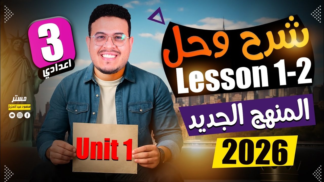 امتحان وفرم الدرس 1,2 🔥 - انجليزي تالته اعدادي الترم الاول 2026 - المنهج الجديد ||  Unit 1