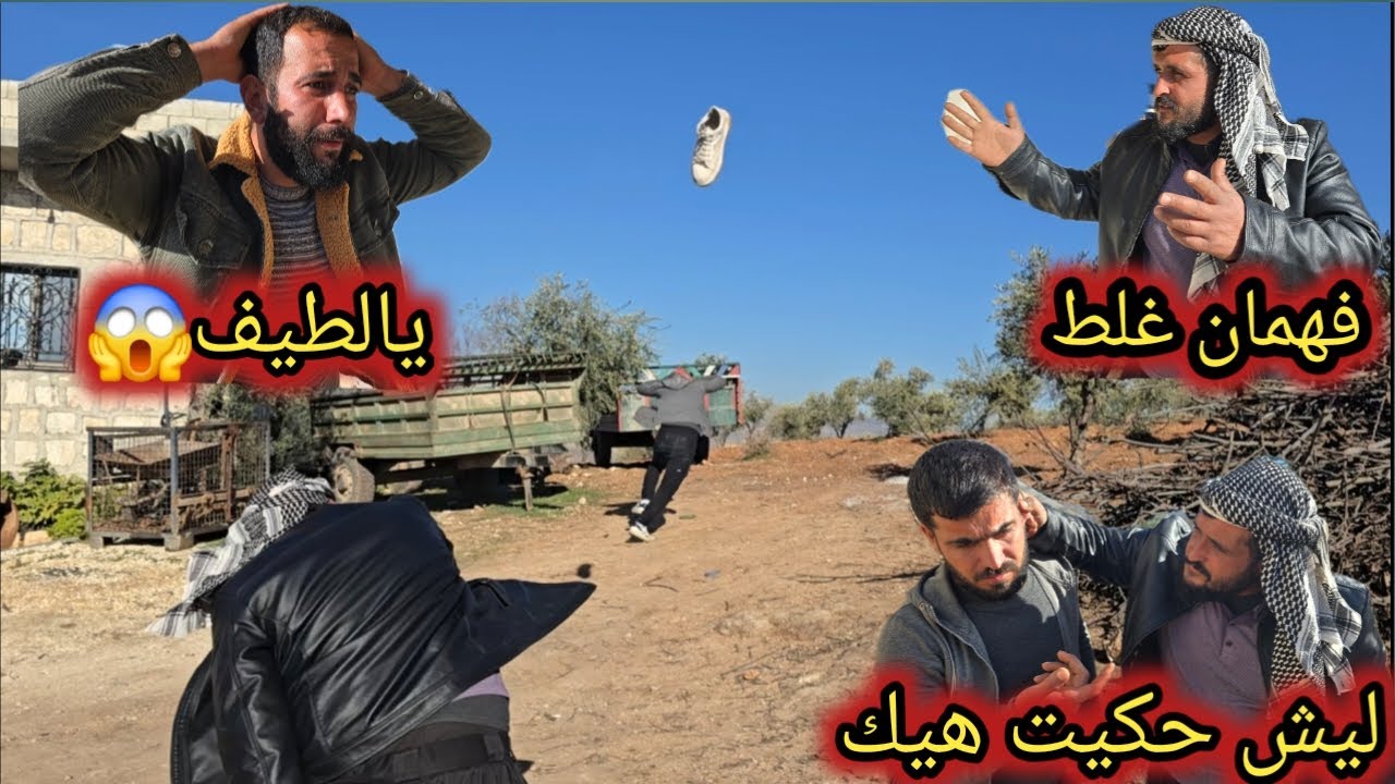 كوميدي عفرين | خالو شوه سمعة أبوه من ورا لسانو الأعوج | لهون وصلت معو 😱