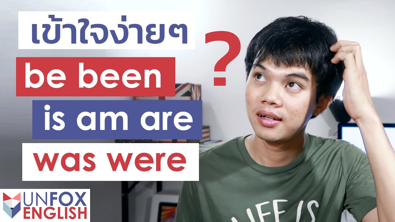 การใช้ is am are be was were been หรือ verb to be - English Tips EP.6