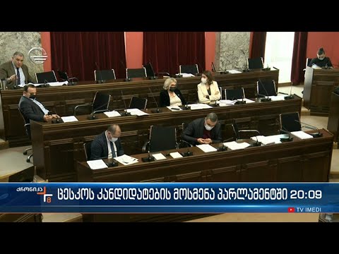 ცესკოს კანდიდატების მოსმენა პარლამენტში