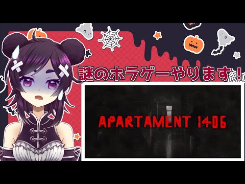 【Apartament 1406: Horror】けっこう怖そうなので身構えてます【VTuber】