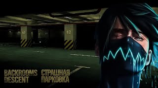 СТРАШНАЯ ПАРКОВКА ► БЭКРУМС ДЕСКЕНТ ► Backrooms Descent #3