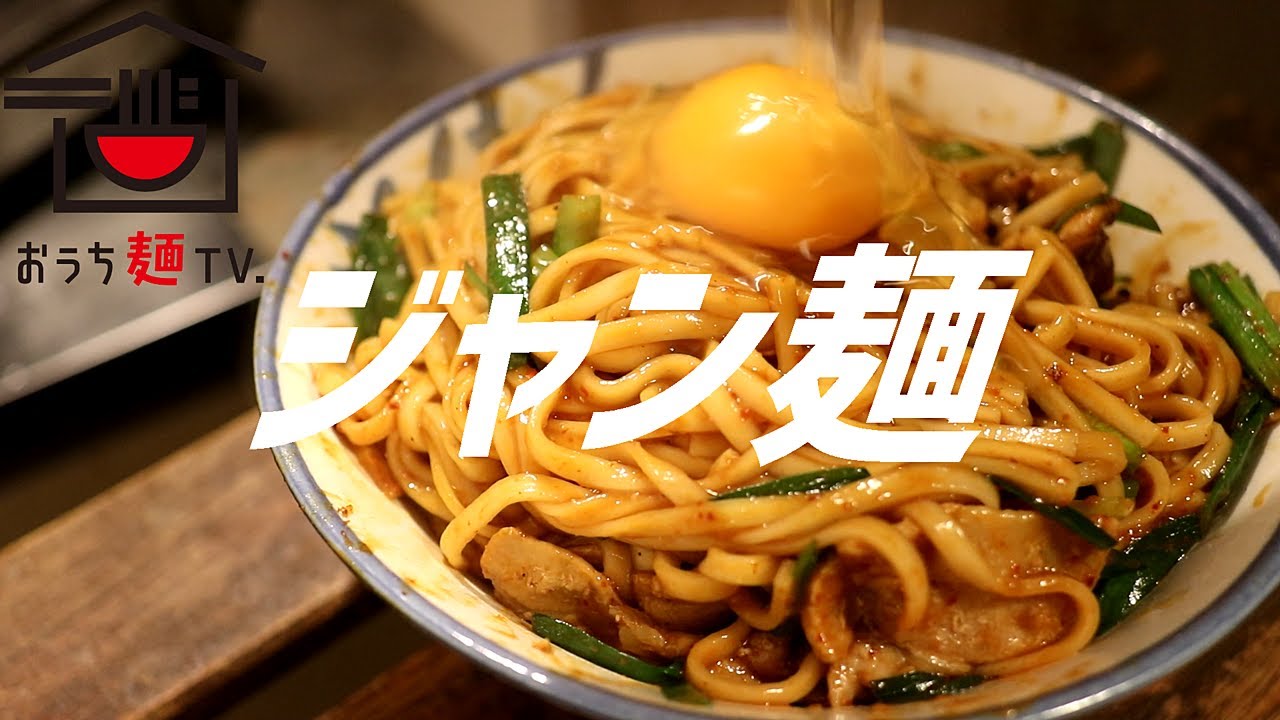 ジャン 麺 レシピ