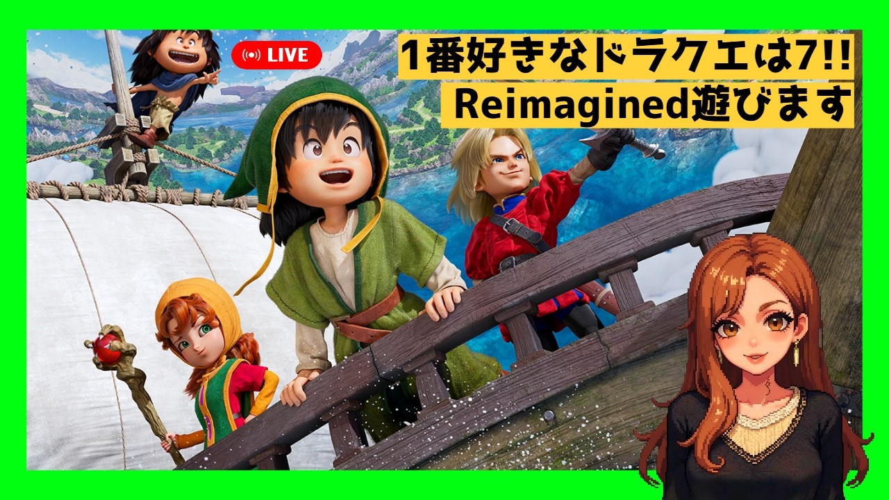1番好きなドラクエは7！！ドラゴンクエストVII Reimagined遊びます　ドラクエ7】　#1
