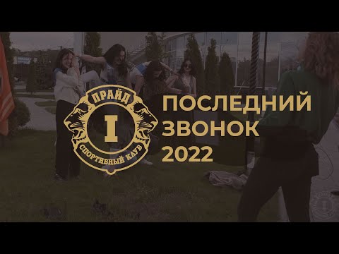 0 - Последний звонок 2022